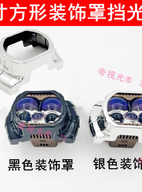 3寸双光透镜方型装饰罩挡光罩银色黑色白色耐温汽车大灯灯罩美观