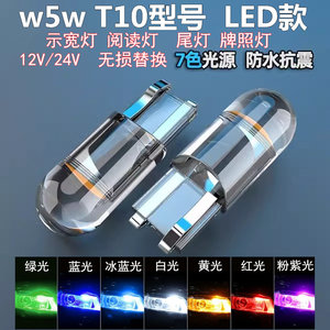 24V/12V汽车货车通用t10led灯泡改装示宽灯牌照插泡阅读灯尾灯