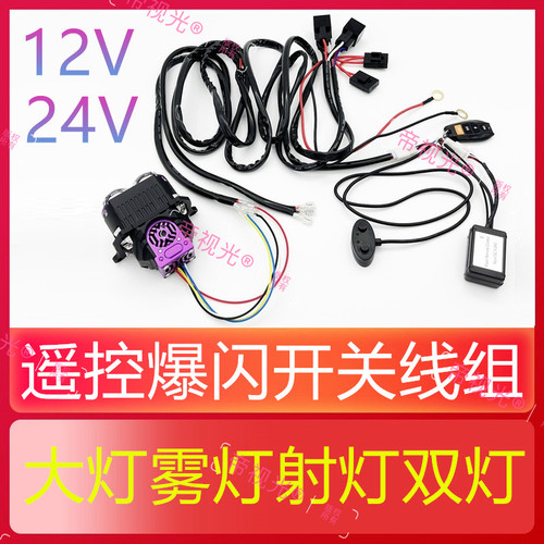 无线遥控爆闪开关变光线组双光