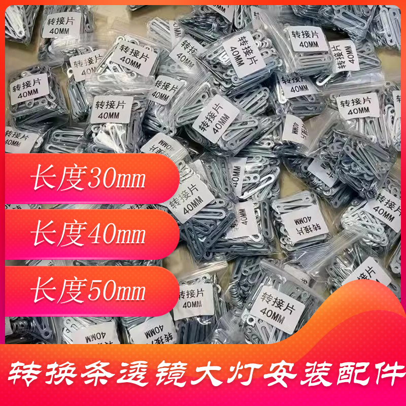 转换条连接片大灯附件配件