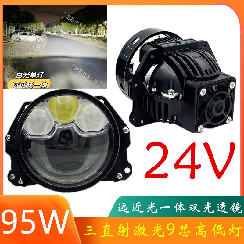 24V货车95W三直射激光LED双光透镜大灯海拉H4H7 9005无损超亮聚光