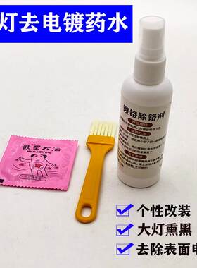 汽车大灯内胆改装熏黑电镀清洗液