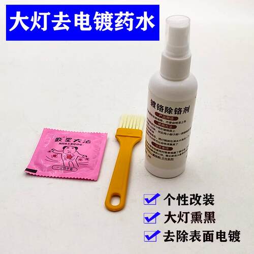 汽车大灯内胆改装熏黑电镀清洗液