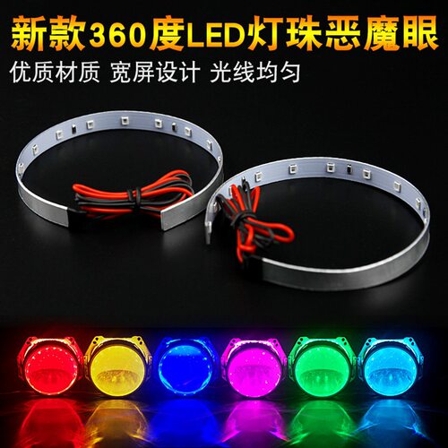 恶魔眼360度白光LED汽车透镜改装
