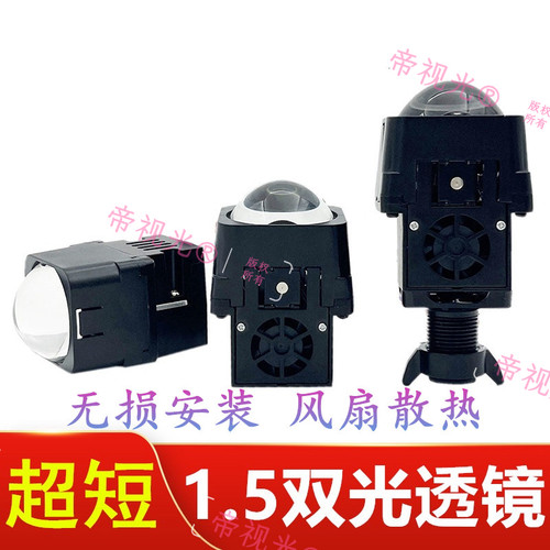 1.5寸超短双光透镜大灯远近光