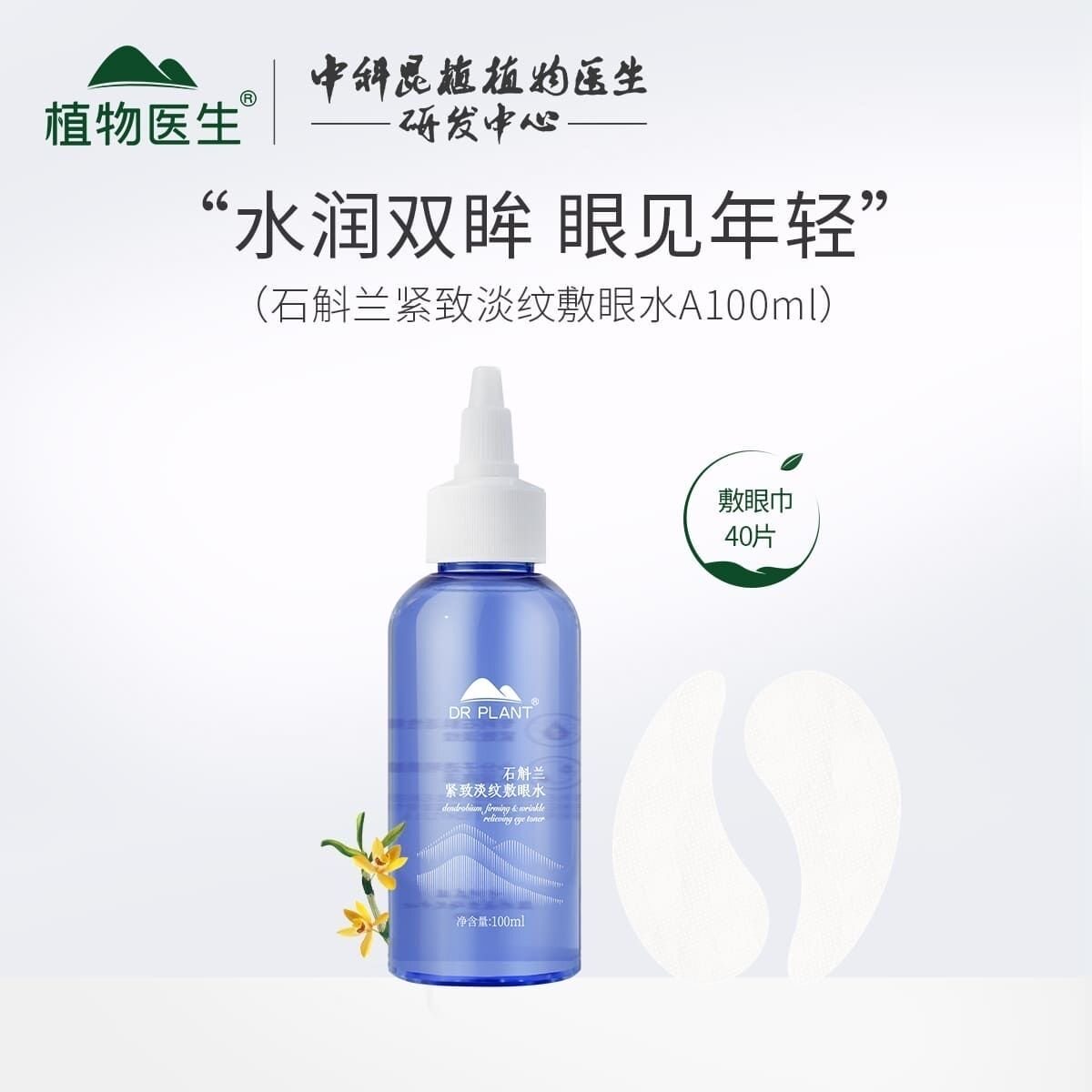 植物医生石斛兰紧致淡纹敷眼水
