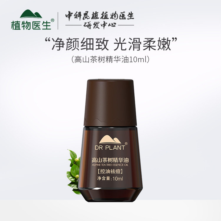 植物医生茶树精油调理精油控油清痘收缩细致毛孔旗舰官方专柜正品