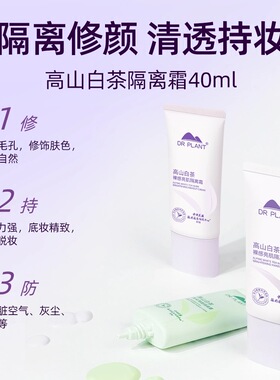 植物医生白茶隔离霜妆前打底防晒