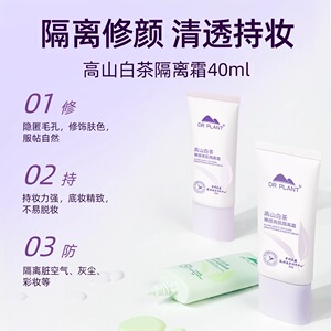 植物医生白茶隔离霜妆前打底乳防晒遮瑕女学生官方旗舰店官网正品