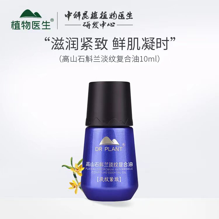 植物医生石斛兰精油调理紧致滋润