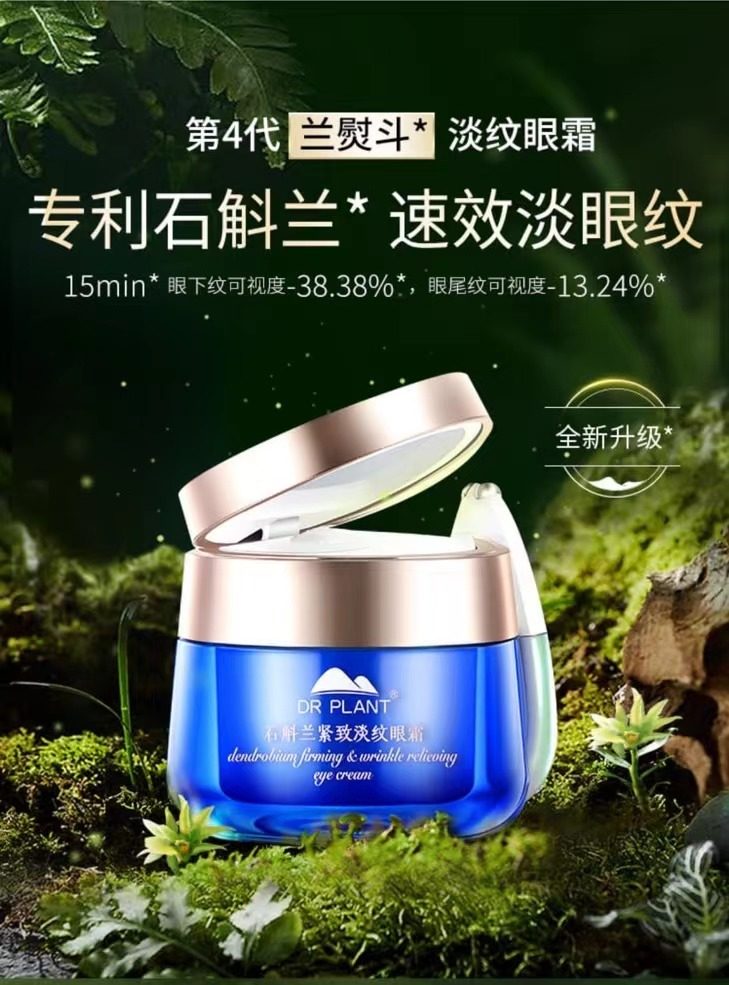 植物医生石斛兰舒纹震动按摩眼霜