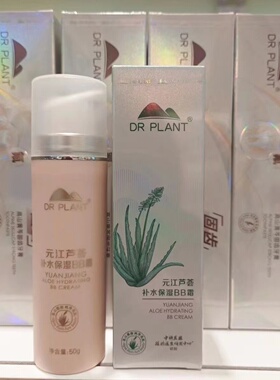 植物医生元江芦荟高补水BB霜