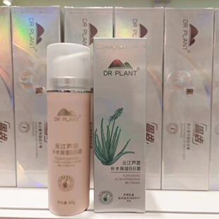 植物医生元江芦荟高补水BB霜保湿提亮修颜裸妆遮瑕官方专柜正品