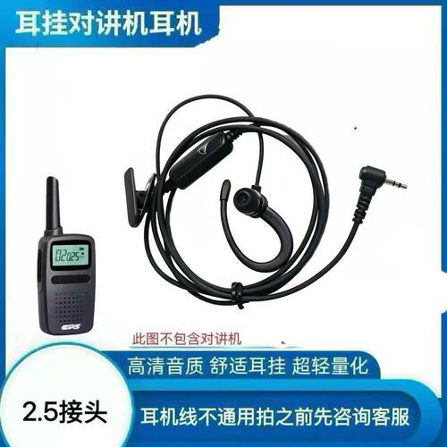 普思对讲机CPS225耳机线