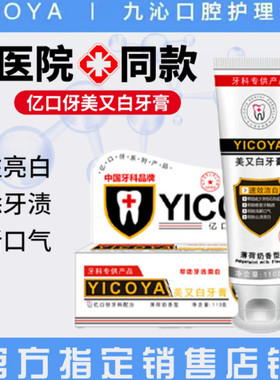 YICOYA/亿口伢亮白美又白牙膏