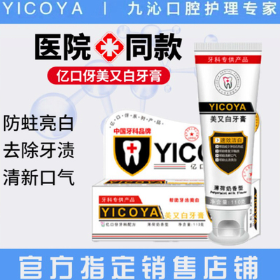 YICOYA/亿口伢亮白美又白牙膏
