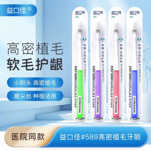 益口佳589#-7高密植毛软毛种植牙拔牙术后牙周护理通用小头软毛