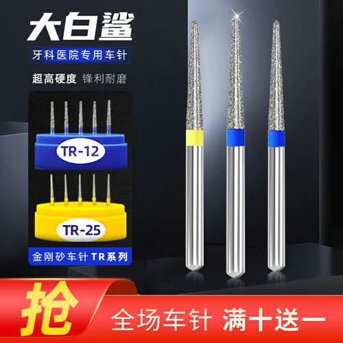 金刚砂牙科车针齿科大白鲨