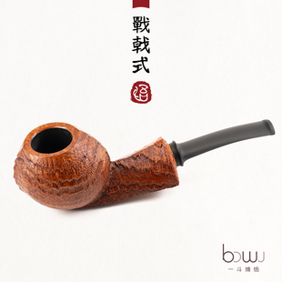 战戟式 无滤芯 进口石楠木烟斗 无气室 手工 3.5mm烟道 博悟烟斗