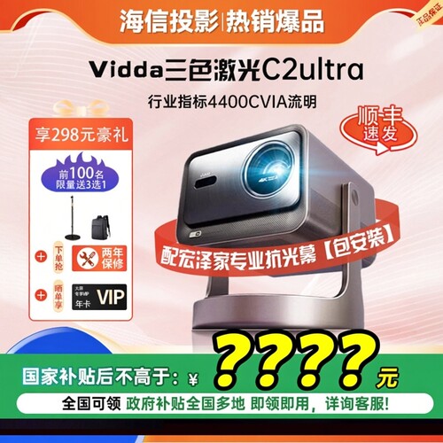 Vidda C2Ultra海信4K超清光学变焦家用三色激光云台游戏投影仪电视机游戏全球海外国际家庭影院DLP自动对焦