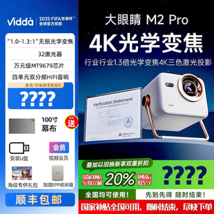 海信Vidda大眼睛 M2 Pro家用4K超高清光学变焦三色激光投影仪家用游戏电视机全球海外家庭影院
