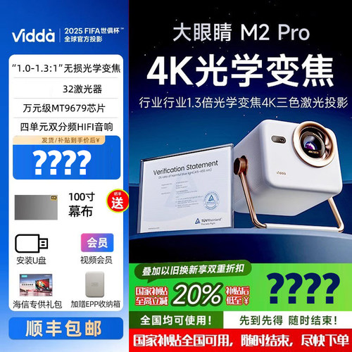 海信Vidda大眼睛 M2 Pro家用4K超高清光学变焦三色激光投影仪家用游戏电视机全球海外家庭影院