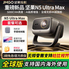 JMGO/坚果投影N5 Pro Max/N5 Ultra Max/N3 Ultra Max/O2 Ultra 4K家用超高清高亮全球海外版投影机projector