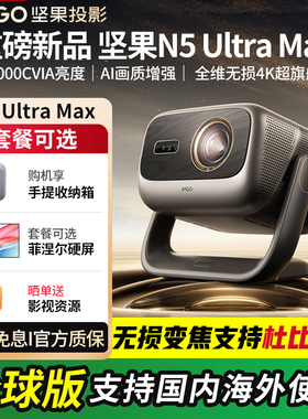 JMGO/坚果投影N5 Pro Max/N5 Ultra Max/N3 Ultra Max/O2 Ultra 4K家用超高清高亮全球海外版投影机projector