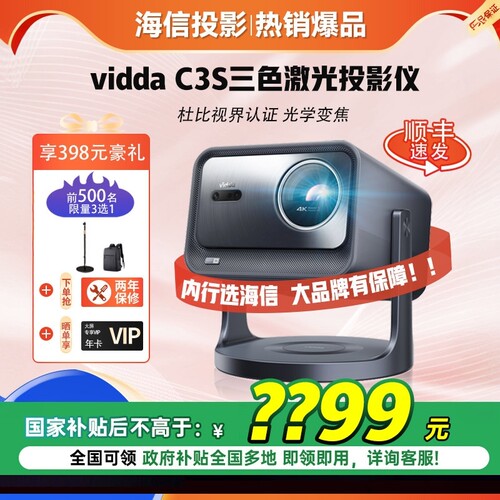 海信Vidda C3S高亮版家用4K超亮高清三色激光机云台高清投影仪卧室电视智能家庭影院机C2S升级【IMAX 认证】