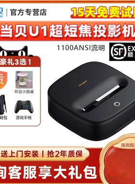 坚果投影O3超短焦投影仪家用mini激光电视高清智能便携迷你海外机宿舍卧室投屏家庭影院近距投影一体机当贝U1