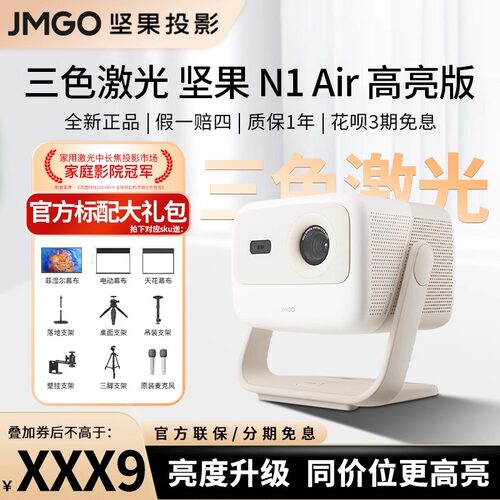 坚果n1air超高亮旗舰智能投影仪