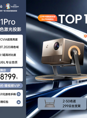 【超高亮行业机皇】Vidda C1 Pro海信新品投影仪4K高亮超清海信C2S C2 Pro C2 Ultra光学变焦三色激光投影仪
