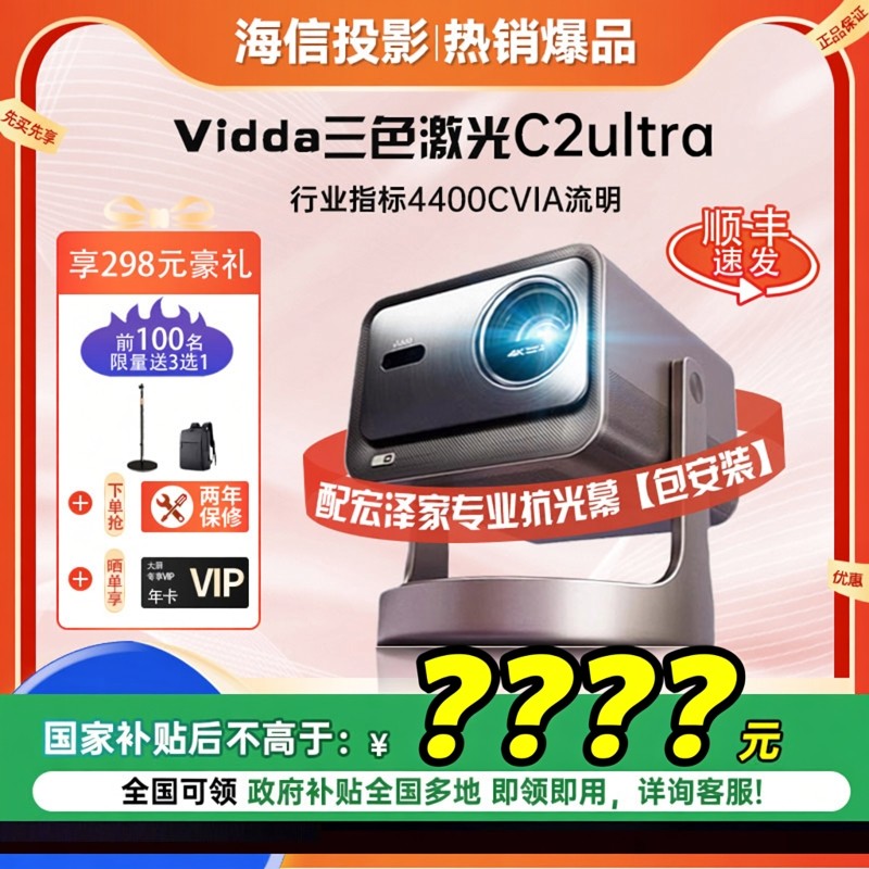 Vidda C2Ultra海信4K超高清光学变焦家用三色激光云台游戏投影仪电视机游戏全球海外国际家庭影院