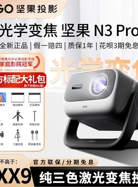 【光学变焦】JMGO/坚果投影N5pro N3 Pro投影仪三色激光云台家用客厅投屏百寸大屏家庭影院全球海外投影机