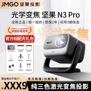【光学变焦】JMGO/坚果投影N3 Pro投影仪三色激光云台家用客厅投屏百寸大屏家庭影院投墙无线全球海外投影机