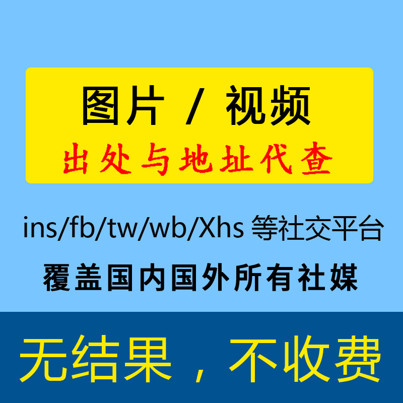 照片图片图像相片寻找出处来源查询ins/wb/dy小红书素材/社交地址