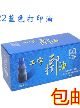 10瓶包邮上海工字牌 522 蓝色打印油 塑料瓶装 水性蓝色印油 60g