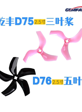 乾丰D75/D76mm 三/五叶桨 正反3寸穿越机涵道桨叶 M5双孔螺旋桨