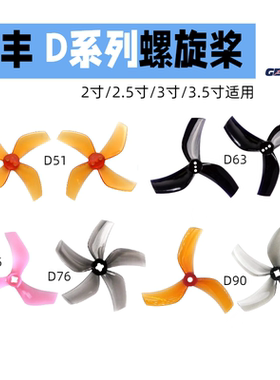 乾丰D51D63D75D90 穿越机3寸 2.5寸 3.5螺旋桨3/4/5叶涵道机FPV桨