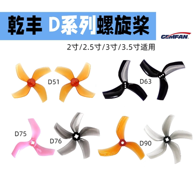 乾丰D51D63D75D90 穿越机3寸 2.5寸 3.5螺旋桨3/4/5叶涵道机FPV桨