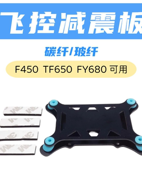 飞控减震板APM PIX PX4 Pixhawk通用型床垫保护器F450 650无人机