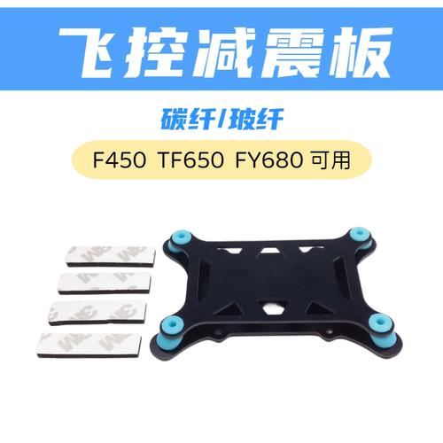 飞控减震板APM PIX PX4 Pixhawk通用型床垫保护器F450 650无人机