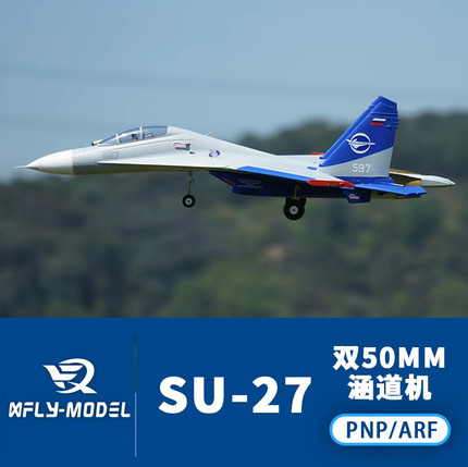 XFly迅飞 双50mm Su27 双发涵道战斗机电动航模飞机固定翼
