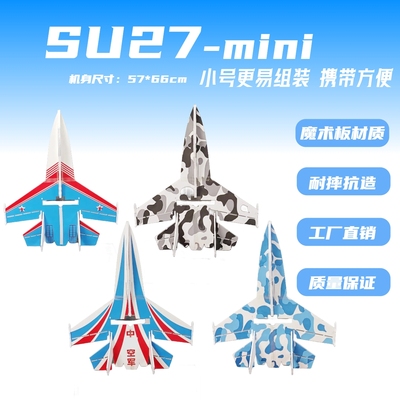 SU27mini魔术板航模遥控固定翼 苏27飞机空机配件全套耐摔滑翔机