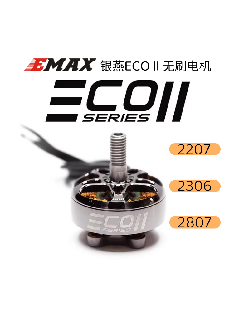 银燕EMAX ECO II二代无刷电机v2207 2306 2807穿越机竞速FPV耐用