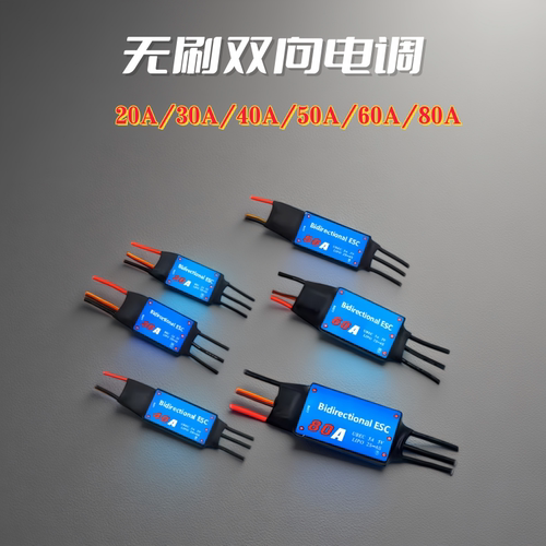 无刷双向电调遥控车船20A30A40A50A60A80A风冷船水下推进器风动船
