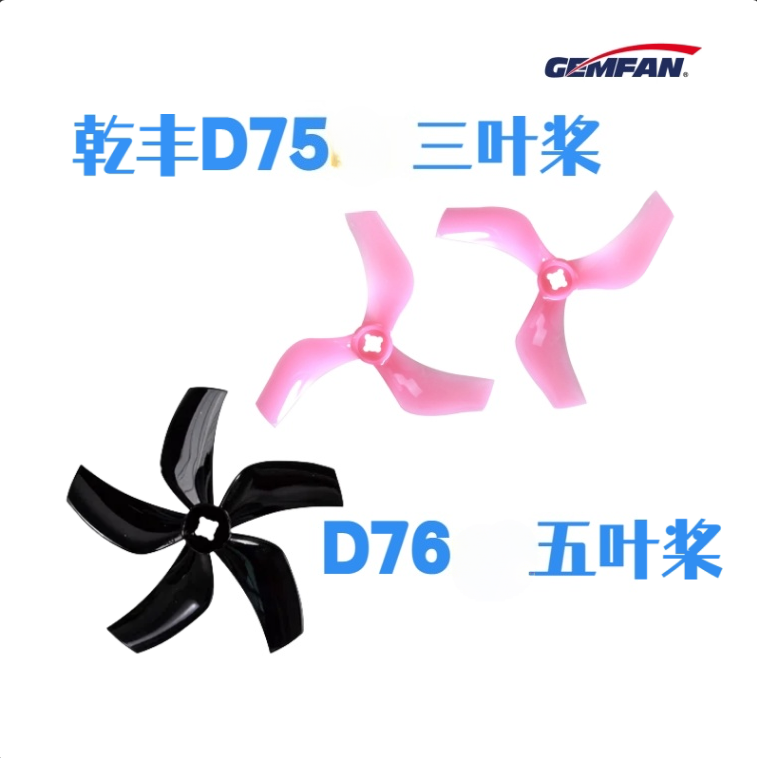乾丰D75/D76mm 三/五叶桨 正反3寸穿越机涵道桨叶 M5双孔螺旋桨 - 实物图