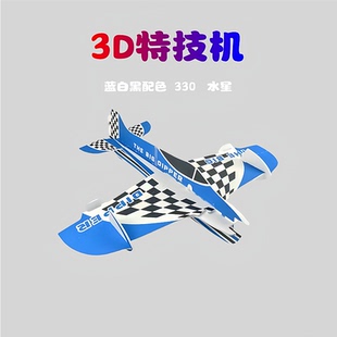 3D水星魔术板航模遥控飞机表演机 F3P特技机330 耐摔固定翼吊机