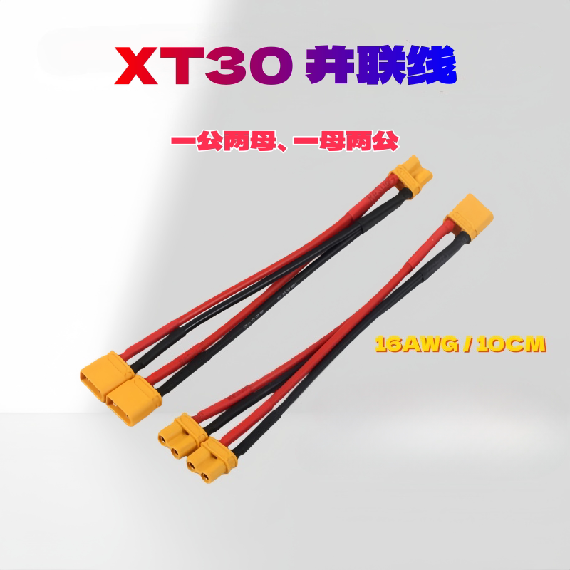 XT30并联线 转接线 一公两母 两母一公 一分二锂电池并联线图片