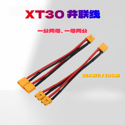 XT30并联线 转接线 一公两母 两母一公 一分二锂电池并联线
